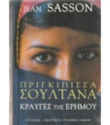 ΠΡΙΓΚΙΠΙΣΣΑ ΣΟΥΛΤΑΝΑ-ΚΡΑΥΓΕΣ ΤΗΣ ΕΡΗΜΟΥ